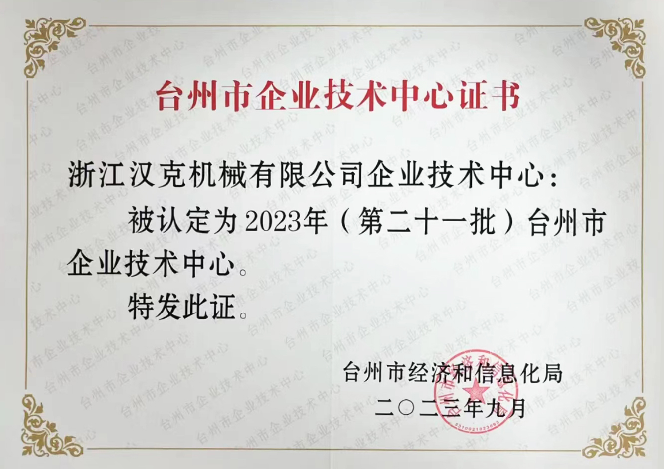 Zhengjiang HEC во листата на општински претпријатија Технолошки центар